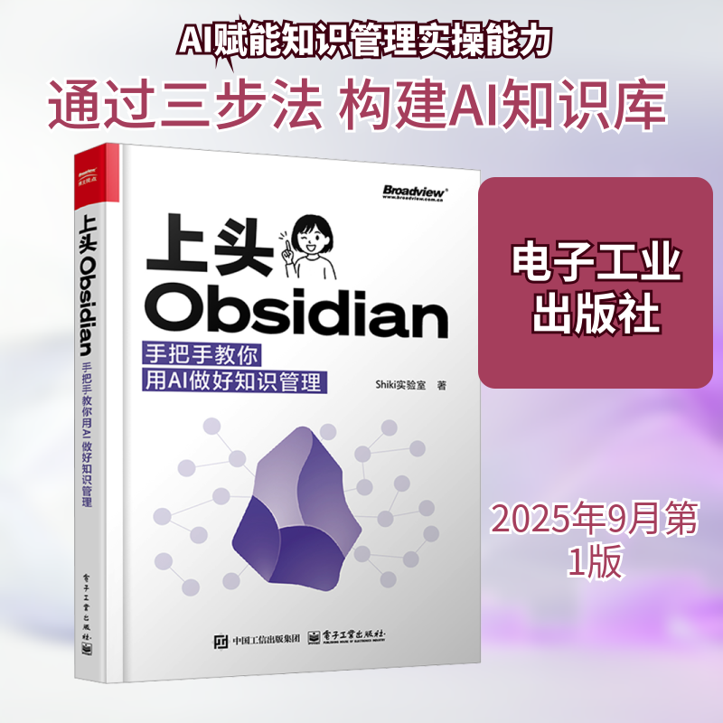 上头Obsidian 手把教你用AI做好知识管理 Shiki实验室 著 正版书籍 新华书店旗舰店文轩官网 电子工业出版社,书籍/杂志/报纸,计算机控制仿真与人工智能,淘宝优惠券,粉丝福利购,淘宝优惠卷