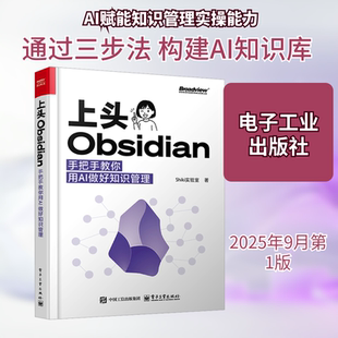 上头Obsidian 手把教你用AI做好知识管理 Shiki实验室 著 正版书籍 新华书店旗舰店文轩官网 电子工业出版社