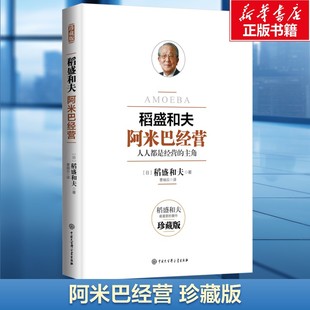 阿米巴经营 珍藏版 (日)稻盛和夫 中国大百科出版社 正版书籍 新华书店旗舰店文轩官网