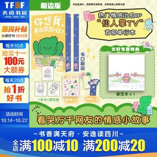 刷边 印签 你想我 我就出现啦 著绘情感治愈仙人掌tv首部漫画实体书 一纳米 文轩专享特典便签本
