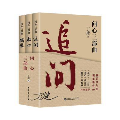 新版全三册问心三部曲 追问+初心+撕裂丁捷著反腐警示录反腐纪实 二月河、任彦申、周梅森等名家作序推荐纪实文学