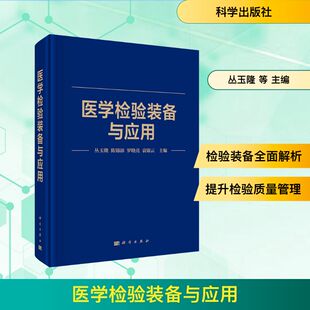 医学检验装备与应用 正版书籍 新华书店旗舰店文轩官网 科学出版社