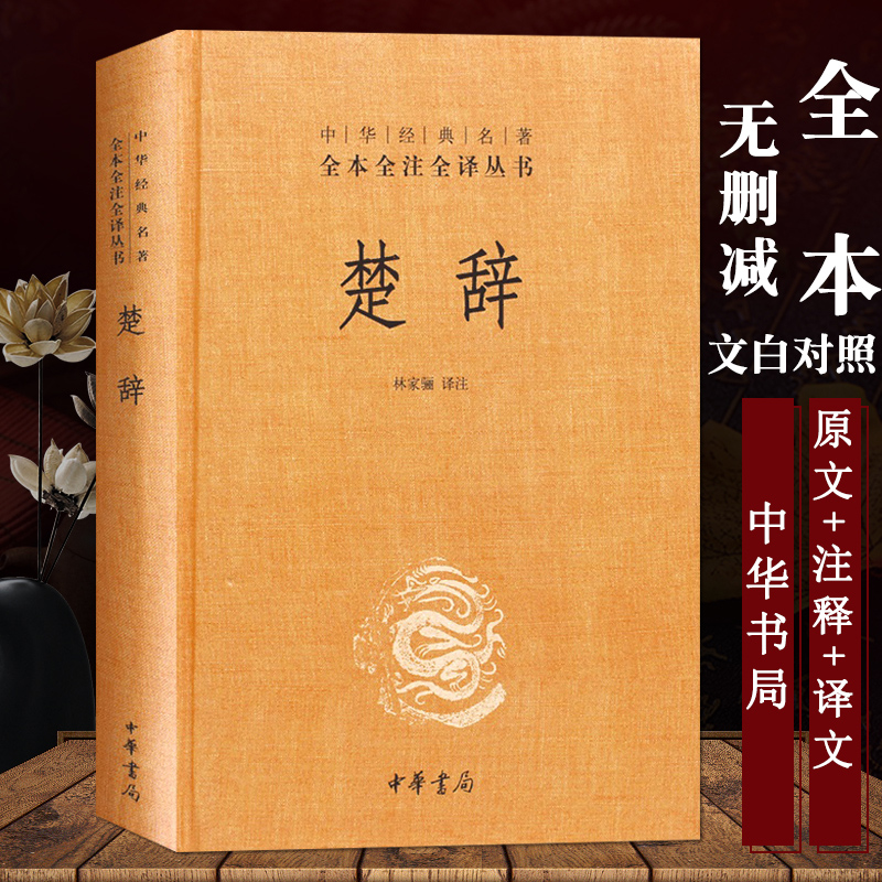 【典籍里的中国】楚辞 精装 林家骊译 中华经典名著全本全注全译丛书 中国古典诗词诗歌文学国学经典新华书店正版图书籍中华书局