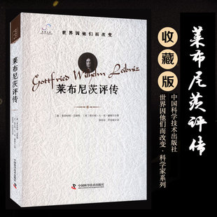 莱布尼茨评传 (德)莱因哈特·芬斯特,(荷)格尔特·凡·登·赫维尔 著 中国科学技术出版社 正版书籍 新华书店旗舰店文轩官网