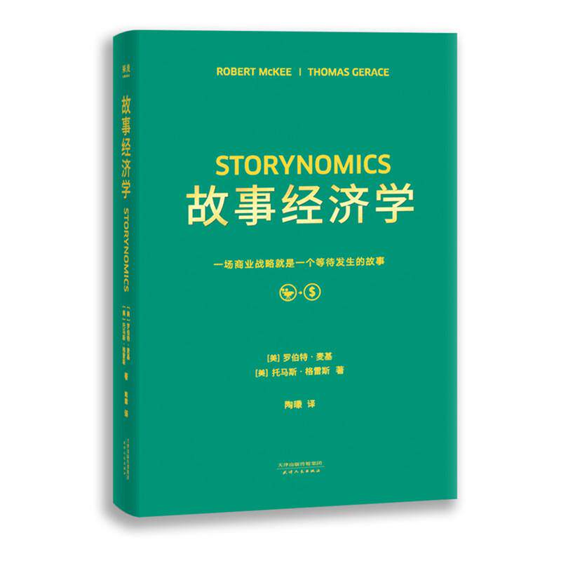 樊登推荐 故事经济学 故事罗伯特麦基正版 纽约时报报道 经济学商业