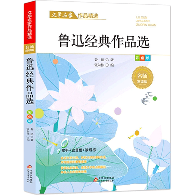 鲁迅经典作品选散文集精选中小学生三四五六年级课外阅读书籍必课外阅读小学生名家文学读本 给孩子的成长书写作课正版儿童文学