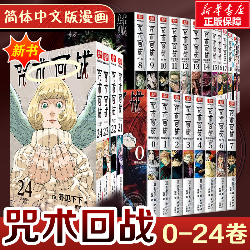 咒术回战0-18册+咒术回战公式书+小