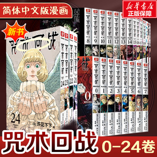 芥见下下 官方正版 咒术回战0 书 小说 咒术回战公式 全27册 24册 漫画实体书中文简体非台版 2025挂历日历 新华文轩