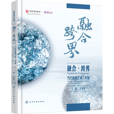 【新华文轩】融合·跨界:当代玻璃艺术三年展:the contemporary glass art triennale 关东海 著