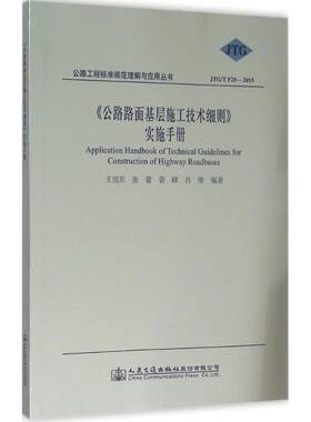 《公路路面基层施工技术细则》实施手册 王旭东等编著 室内设计书籍入门自学土木工程设计建筑材料鲁班书毕业作品设计bim书籍专业