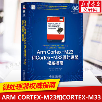 【新华文轩】Arm Cortex-M23和Cortex-M33微处理器权威指南 (英)姚文祥 正版书籍 新华书店旗舰店文轩官网 机械工业出版社