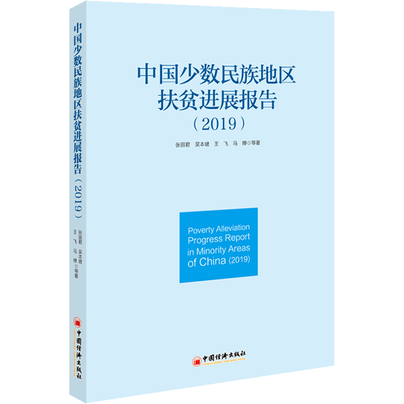 中国少数民族地区扶贫进展报告(2019) 张丽君 等 中国经济出版社 正版书籍 新华书店旗舰店文轩官网