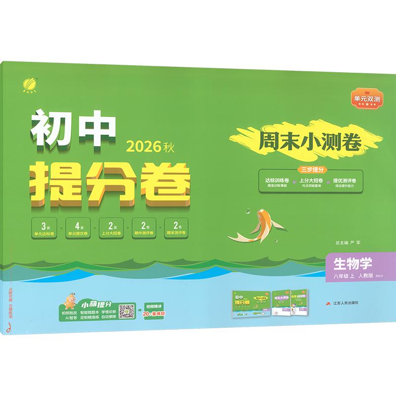 【新华书店】2026秋新版春雨单元双测八年级上册生物人教版初中教辅初二8上期中期末同步测试大小卷基础提优达标综合培优测评卷
