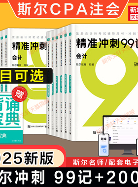 备考2026斯尔教育2025年cpa注册会计师99记+必刷题练习题库刘忠会计金鑫松审计税法经济法战略财务成本管理 可搭打好基础只做好题
