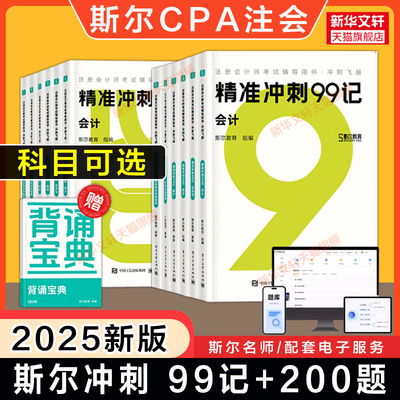 备考2026斯尔教育2025年cpa注册会计师99记+必刷题练习题库刘忠会计金鑫松审计税法经济法战略财务成本管理 可搭打好基础只做好题