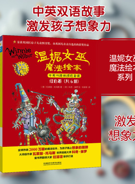 【新华文轩】温妮女巫魔法绘本 红色卷 中英双语版精选套装(全6册) (澳)瓦莱丽·托马斯 正版书籍 新华书店旗舰店文轩官网