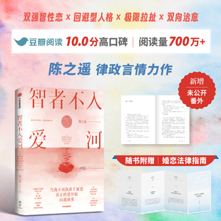 恋爱小说书籍 新华正版 陈之遥律政言情力作 婚恋百态 都市女性 律师视角下 智者不入爱河 新增番外 中信出版 成长心路 赠折页