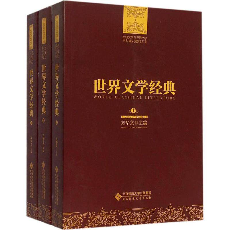 【新华文轩】世界文学经典 方文华 主编 正版书籍小说畅销书 新华书店旗舰店文轩官网 北京师范大学出版社