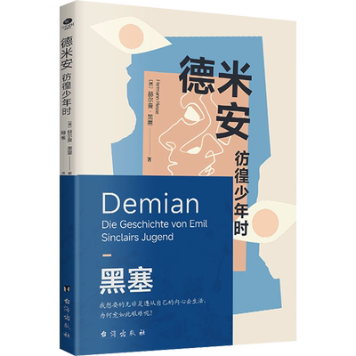 德米安：彷徨少年时赫尔曼黑塞