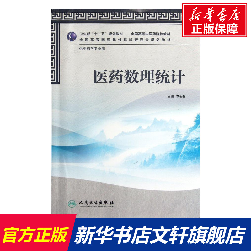新华书店正版 大中专理科医药卫生 文轩网
