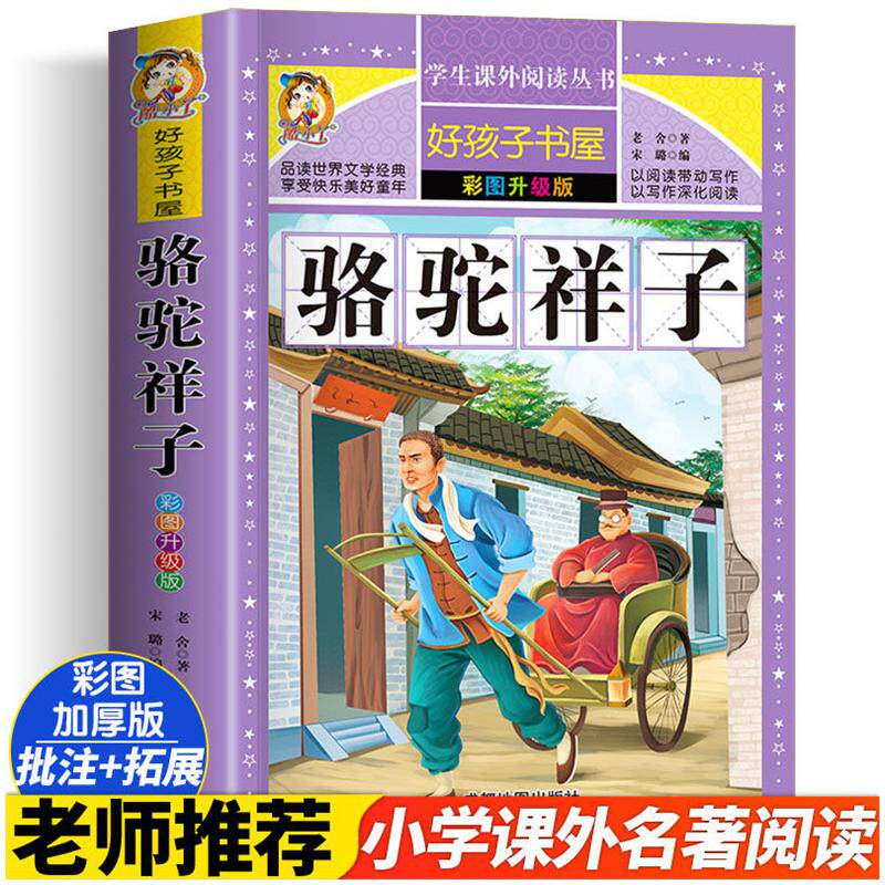 骆驼祥子 彩图升级版加厚老舍著原著完整版好孩子书屋儿童文学名著故事必小学生一二三四五六年级课外书推荐阅读寒暑假书目正版书