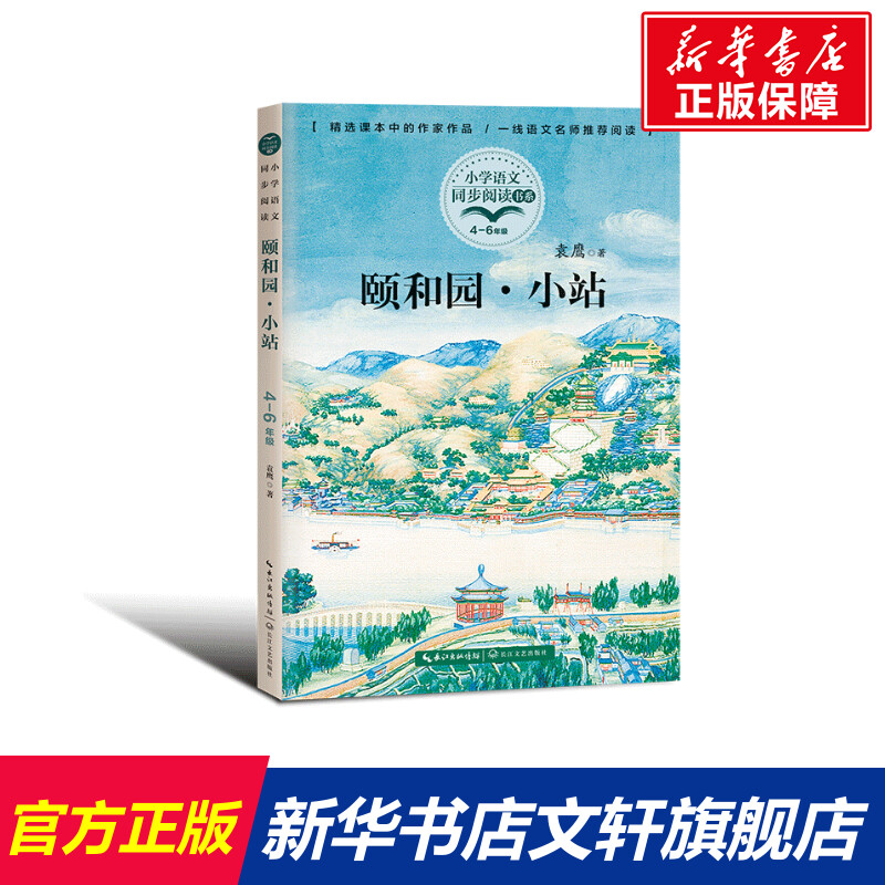 颐和园·小站 袁鹰 正版书籍 新华书店旗舰店文轩官网 长江文艺出版社