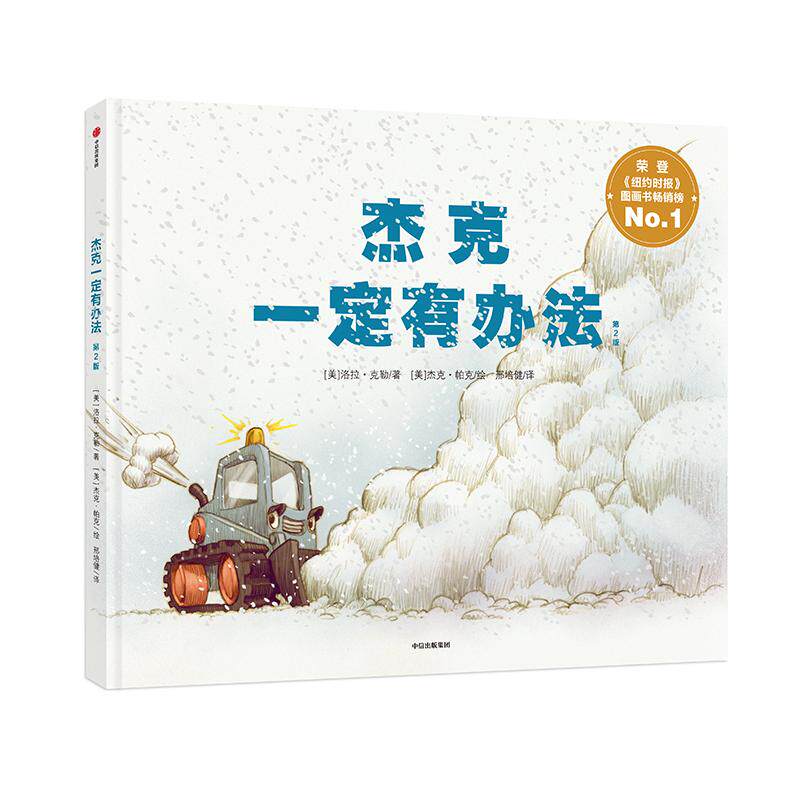 【新华正版】杰克一定有办法(第2版) 0-3-4-5-6-8岁儿童绘本 老师推荐幼儿园小学生课外书籍阅读 父母与孩子的睡前亲子阅读 新华书怎么看?