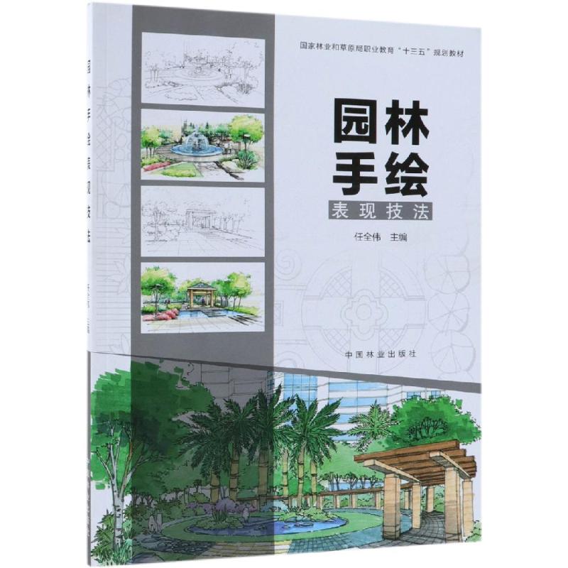 【新华文轩】园林手绘表现技法国家林业和草原局/职业教育十三五规划教材 编者:任全伟 正版书籍 新华书店旗舰店文轩官网