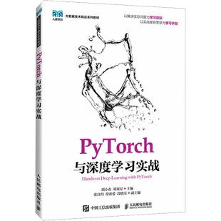 【新华文轩】PyTorch与深度学习实战 正版书籍 新华书店旗舰店文轩官网 人民邮电出版社