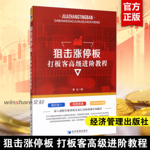 书籍 深入解析打板客 打板客高级进阶教程 正版 曹达 社 狙击涨停板 经济管理出版 股票书籍 交易行为和各种认知偏差
