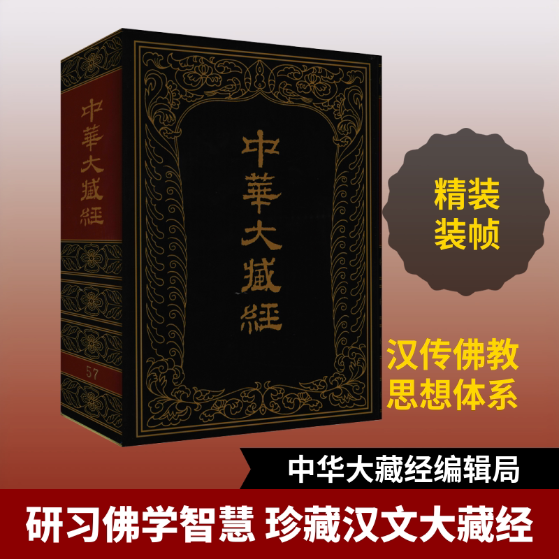 中华大藏经 汉文部分 第57册