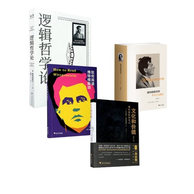 维特根斯坦传:天才之为责任(插图本)（4本套） 瑞·蒙克 浙江大学出版社等 插图本正版书籍 新华书店旗舰店文轩官网