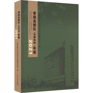 【新华文轩】常熟高新区(东南街道)年鉴 2021 正版书籍 新华书店旗舰店文轩官网 古吴轩出版社