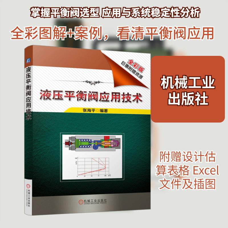 液压平衡阀应用技术 全彩版 正版书籍 新华书店旗舰店文轩官网 机械工业出版社