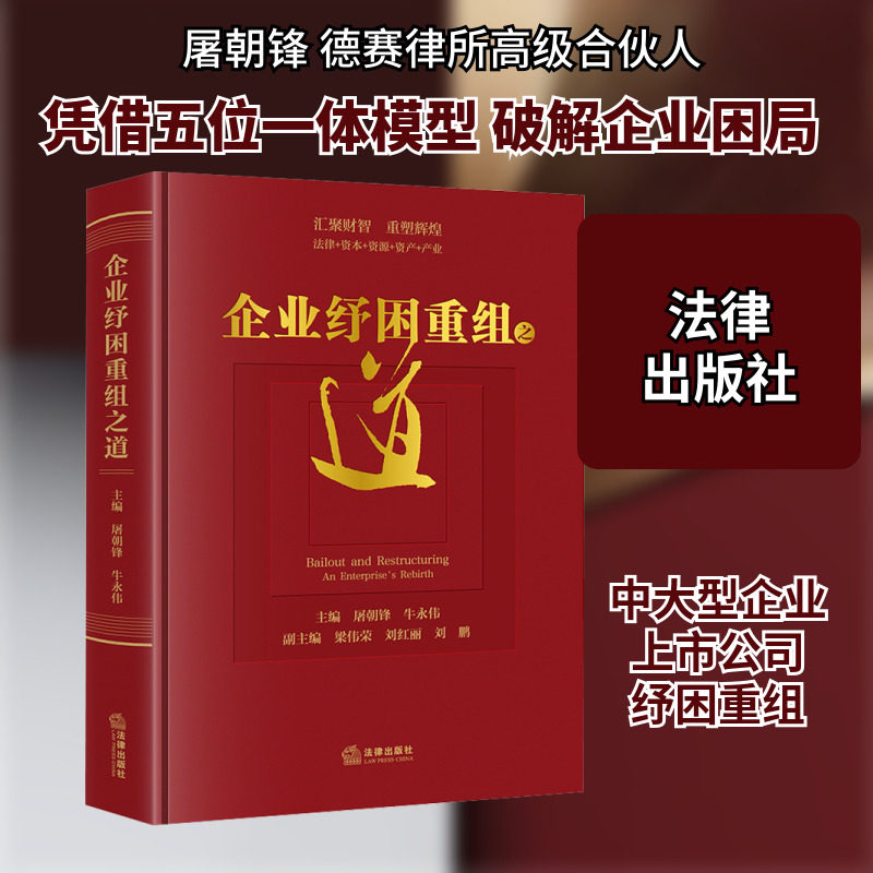 企业纾困重组之道 法律出版社 正版书籍 新华书店旗舰店文轩官网