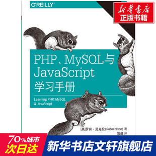 社 书籍 MySQL与JavaScript学习手册 第5版 美 PHP 新华书店旗舰店文轩官网 正版 罗宾·尼克松 中国电力出版
