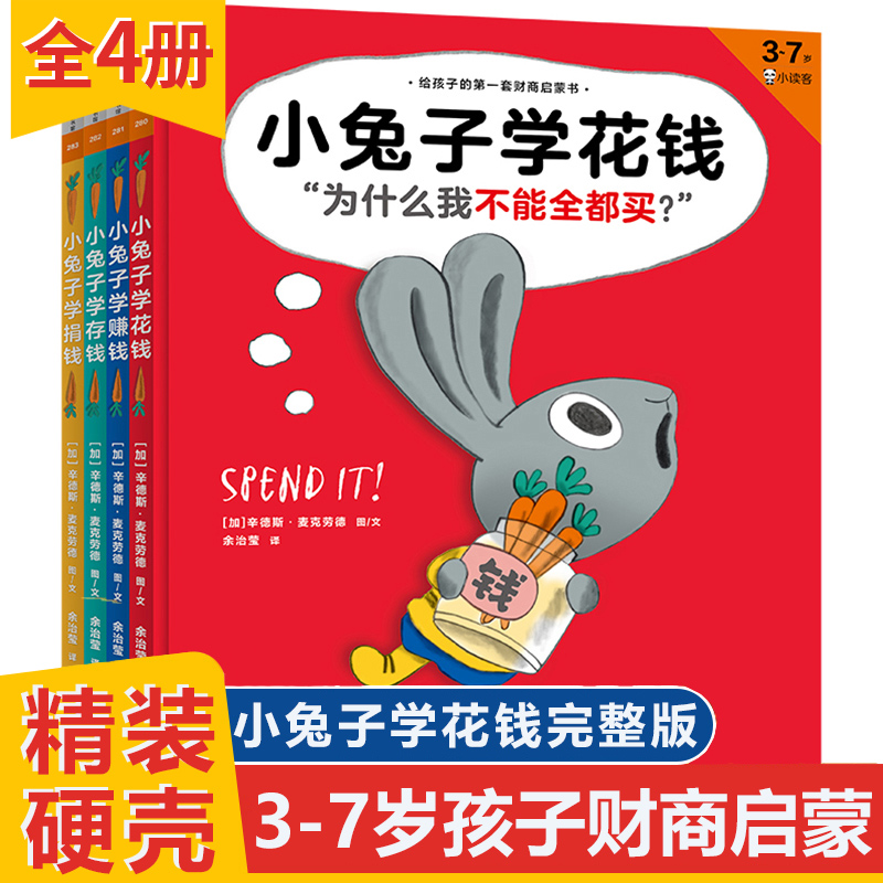 小兔子花钱儿童绘本图画书