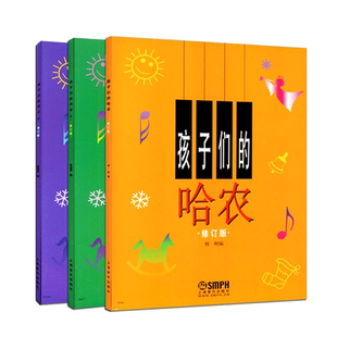 孩子们的拜厄上下+孩子们的哈农 修订版全3册套装学生音乐学习 儿童钢琴教程书籍幼少钢琴教材简易钢琴基本教程 孩子们的哈农拜厄
