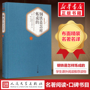 人民文学出版 钢铁是怎样炼成 书籍世界名著畅销新华书店正版 八年级下册课外阅读初二 精装 原著初中生青少年版 社 初中正版