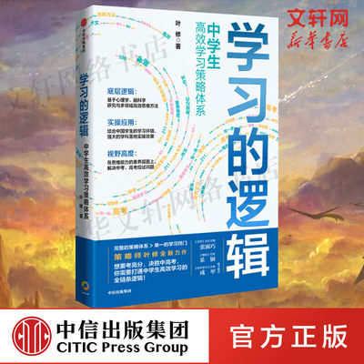 学习的逻辑中学生高效学习策略体系 叶修 学习策略帮中学生提高成绩决胜中高考打通中学生高效学习的全链条逻辑正版图书籍