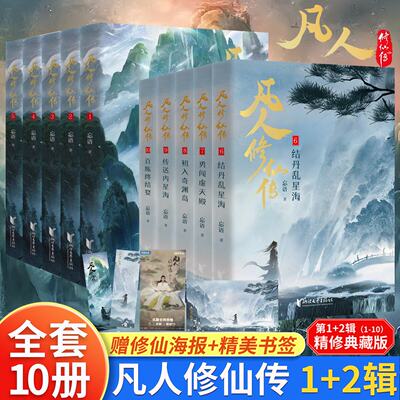 【杨洋同名电视剧原著】凡人修仙传1-10册 精修典藏版 凡人亦可逆天改命 浩瀚三界踏破仙途 仙侠小说正版畅销书 新华文轩