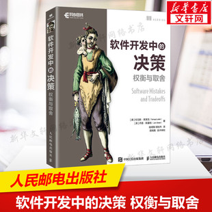 软件开发中的决策 权衡与取舍 (美)托马斯·莱莱克,(英)乔恩·斯基特 正版书籍 新华书店旗舰店文轩官网 人民邮电出版社
