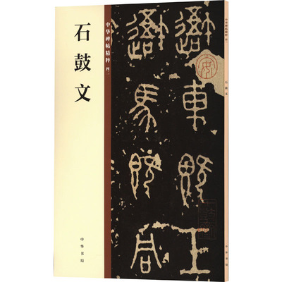 【新华文轩】石鼓文--中华碑帖精粹 正版书籍 新华书店旗舰店文轩官网 中华书局