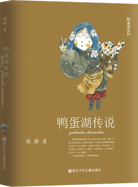 【新华文轩】鸭蛋湖传说 周静 正版书籍 新华书店旗舰店文轩官网 浙江少年儿童出版社