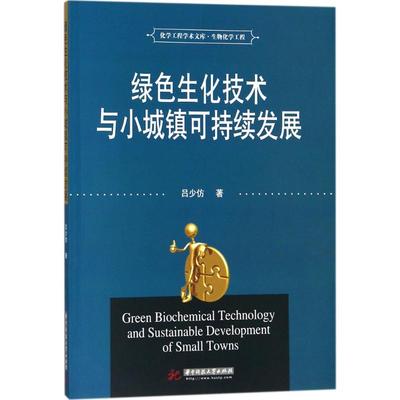 绿色生化技术与小城镇可持续发展 吕少仿 著 正版书籍 新华书店旗舰店文轩官网 华中科技大学出版社