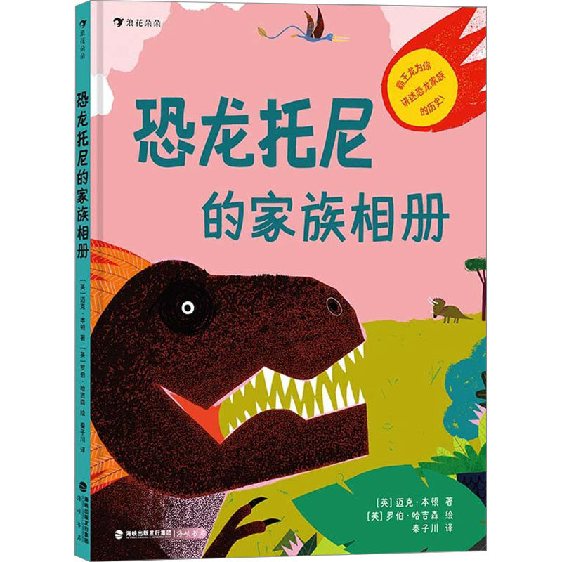 【新华文轩】恐龙托尼的家族相册 (英)迈克·本顿 正版书籍 新华书店旗舰店文轩官网 海峡书局出版社