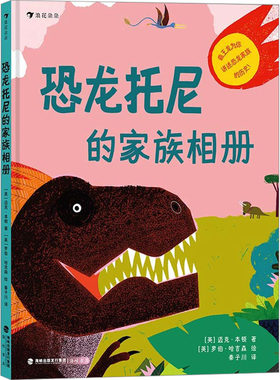 【新华文轩】恐龙托尼的家族相册 (英)迈克·本顿 正版书籍 新华书店旗舰店文轩官网 海峡书局出版社