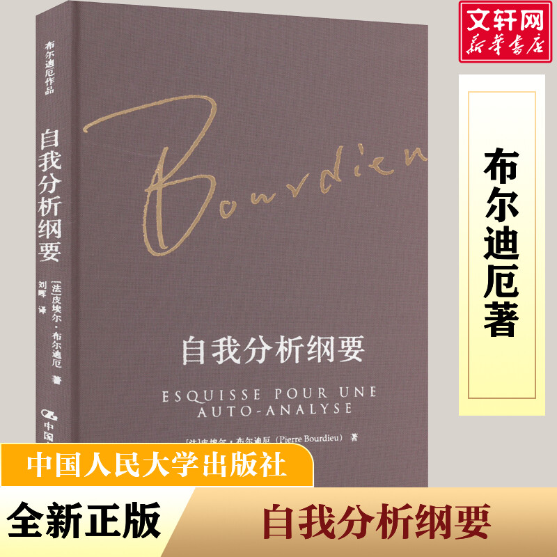 自我分析纲要 (法)皮埃尔·布尔迪厄 中国人民大学出版社 正版书籍 新华书店旗舰店文轩官网