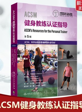 ACSM健身教练认证指导 正版书籍 新华书店旗舰店文轩官网 人民卫生出版社