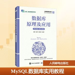 【新华文轩】MYSQL数据库实用教程（项目任务式版） 正版书籍 新华书店旗舰店文轩官网 人民邮电出版社